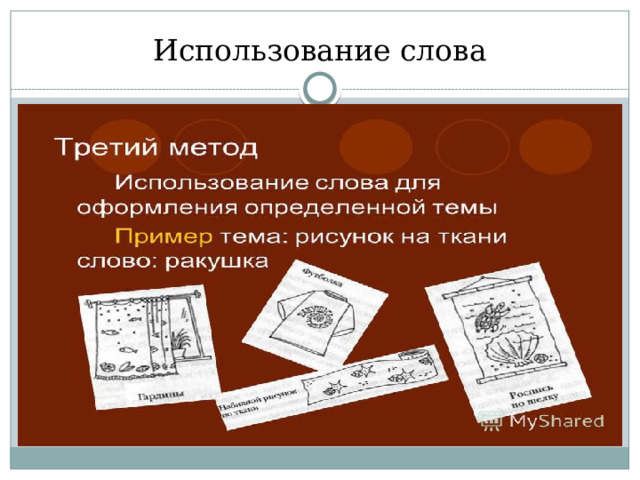 Использование слова 