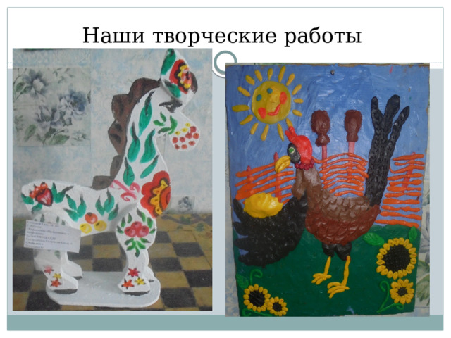 Наши творческие работы 