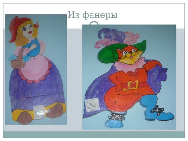 Из фанеры 