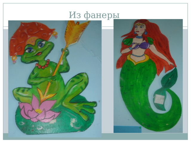 Из фанеры 