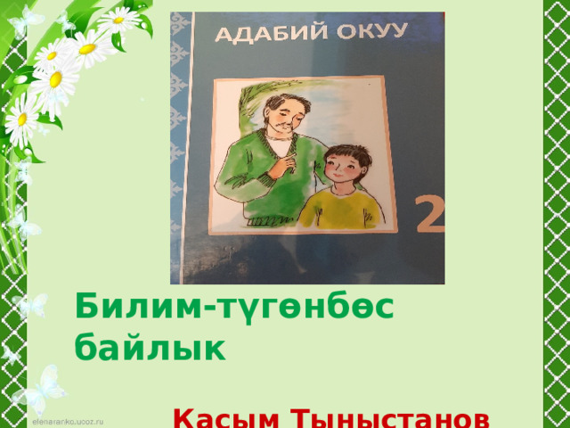 Билим-түгөнбөс байлык   Касым Тыныстанов  