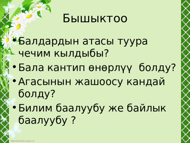 Бышыктоо Балдардын атасы туура чечим кылдыбы? Бала кантип өнөрлүү болду? Агасынын жашоосу кандай болду? Билим баалуубу же байлык баалуубу ? 