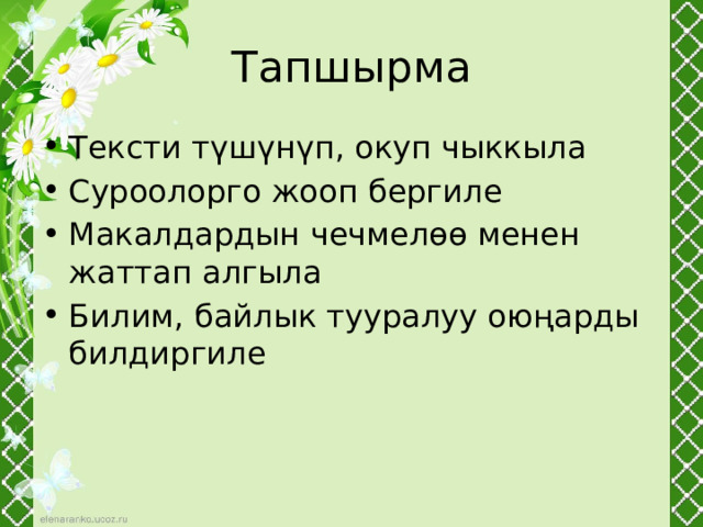 Тапшырма Тексти түшүнүп, окуп чыккыла Суроолорго жооп бергиле Макалдардын чечмелөө менен жаттап алгыла Билим, байлык тууралуу оюңарды билдиргиле 