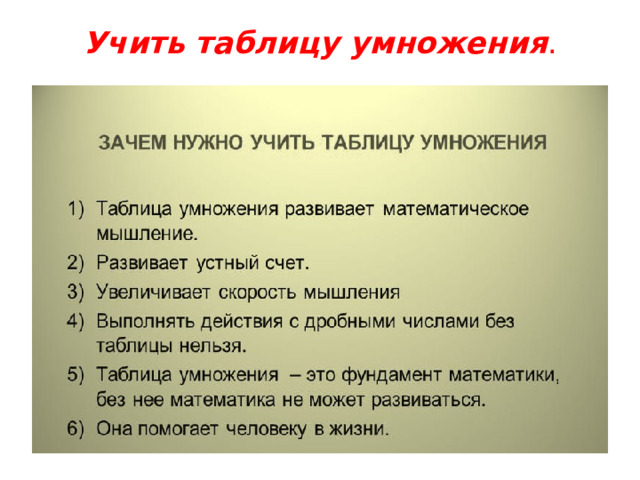 Учить таблицу умножения .   