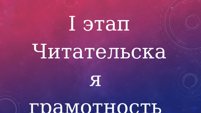 Ⅰ этап Читательская грамотность 