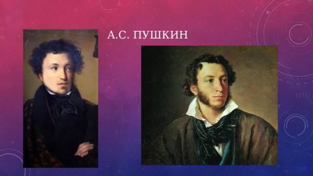 А.С. Пушкин 