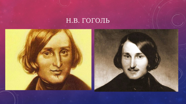Н.В. Гоголь 