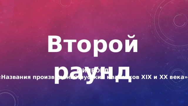 Второй раунд ФИЛВОРД «Названия произведений русских классиков XIX и XX века» 