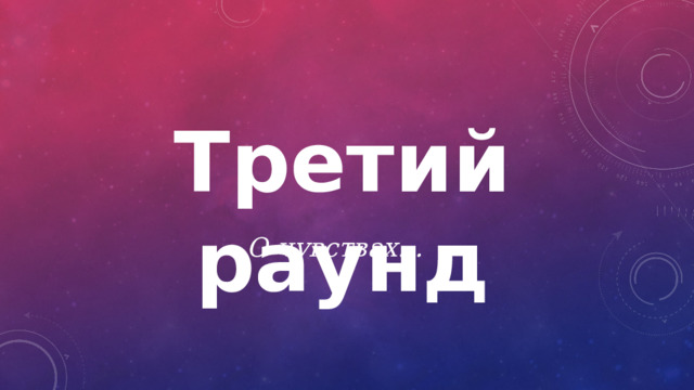 Третий раунд О чувствах… 