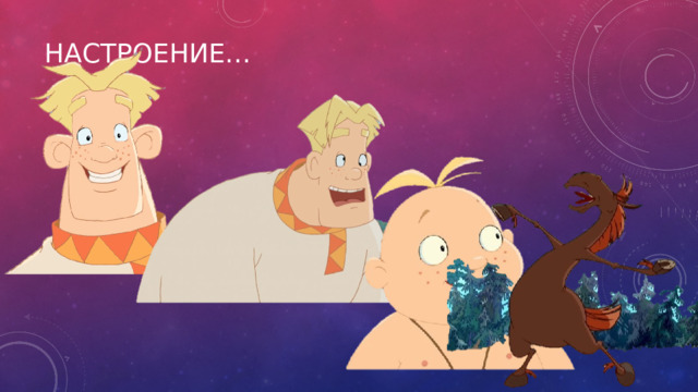 Настроение… 