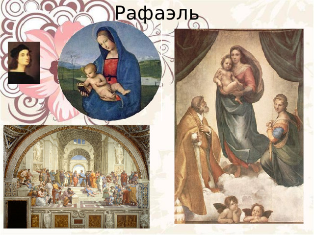 Рафаэль 