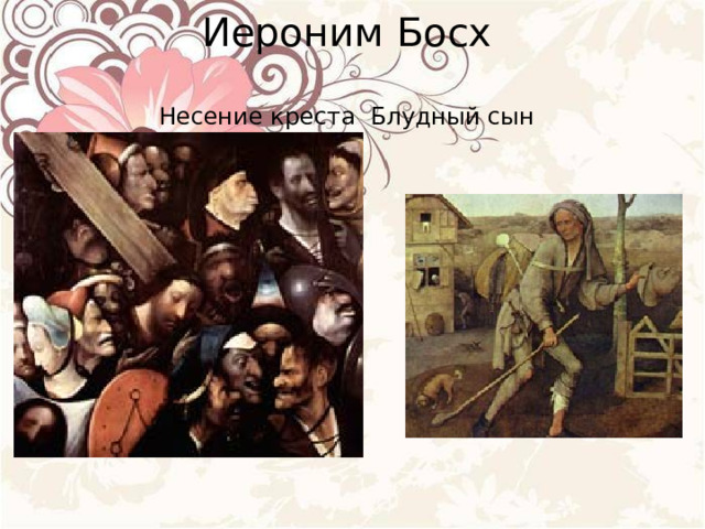 Иероним Босх   Несение креста   Блудный сын 