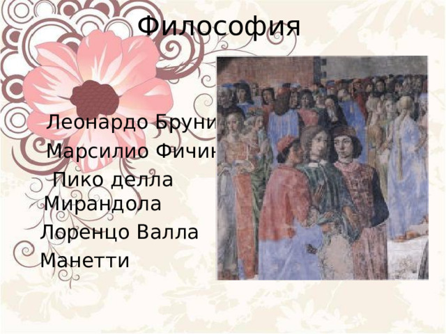 Философия  Леонардо Бруни  Марсилио Фичино  Пико делла Мирандола  Лоренцо Валла  Манетти 