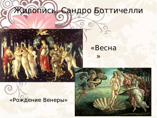 Живопись. Сандро Боттичелли «Весна» «Рождение Венеры» 