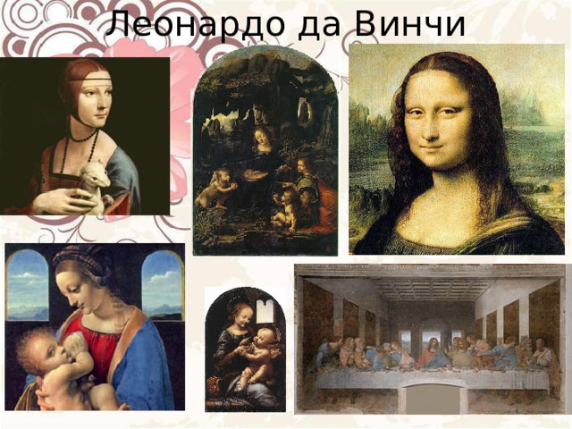 Леонардо да Винчи 