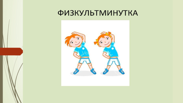 Физкультминутка 