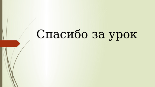 Спасибо за урок 