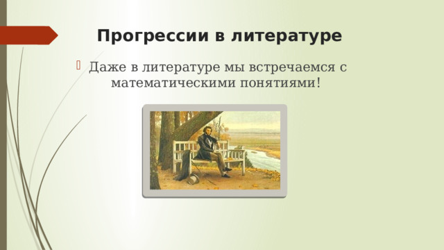 Прогрессии в литературе Даже в литературе мы встречаемся с математическими понятиями! 