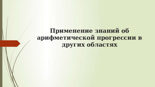 Применение знаний об арифметической прогрессии в других областях 