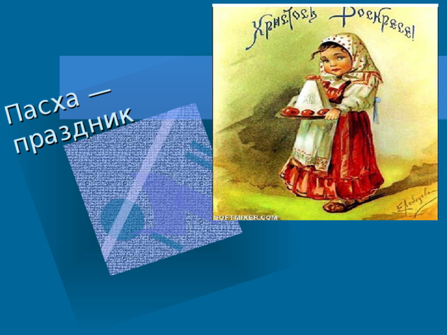 Пасха — праздник праздников  