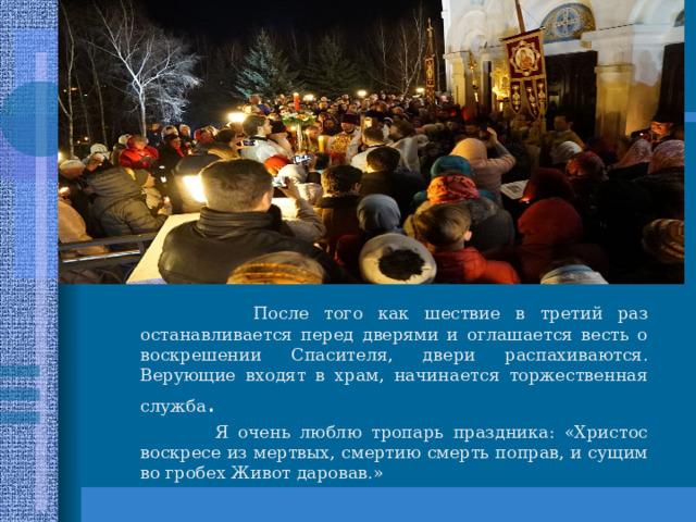 Символы Пасхи У праздника есть символы, которые пришли из древности. Их появление связано с конкретными историческими событиями и преданиями Пасхальное яичко Одна из женщин Мария Магдалина решила сообщить римскому императору Тиберию о воскресении Христа. Она подарила императору яйцо, которое символизировало чудо. Но император сказал Марии: «Скорее это яйцо станет красным, чем я поверю в то, что Иисус воскрес». Яйцо тут же стало красным…  С тех пор появилась традиция красить яйца на Пасху. Потом окрашивать стали и в другие цвета. Каждый цвет, которым мы красим пасхальные яйца, имеет особое значение. Красный символизирует кровь Иисуса Христа, синий — символ истины, а зеленый — плодородия. 