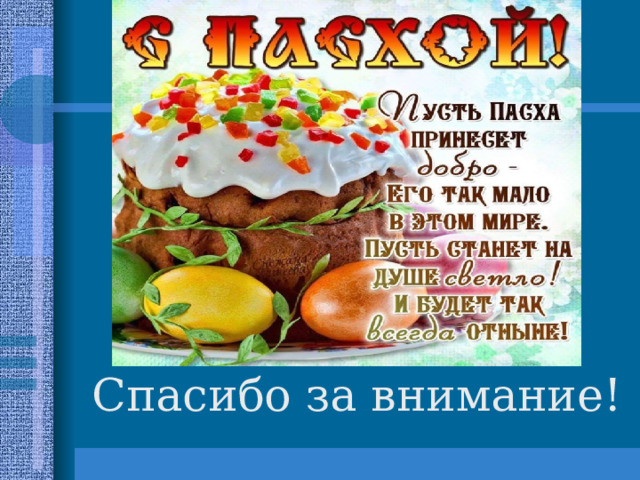 Кулич — это высокий, круглый хлеб, выпекаемый из сладкого дрожжевого теста, сверху облитый белой глазурью. В него добавляют изюм, цукаты, орехи. Он олицетворяет хлеб, который Христос делил со своими учениками в ночь перед казнью, переход от Ветхого Завета к Новому. Пасхальный кулич говорит о том, что двери дома открыты для Спасителя. 