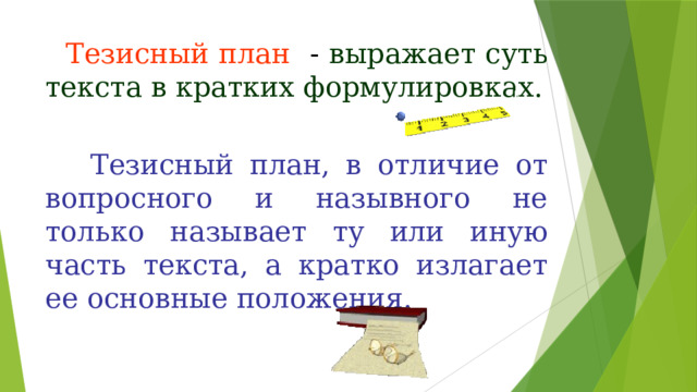  Тезисный план - выражает суть текста в кратких формулировках.  Тезисный план, в отличие от вопросного и назывного не только называет ту или иную часть текста, а кратко излагает ее основные положения. 