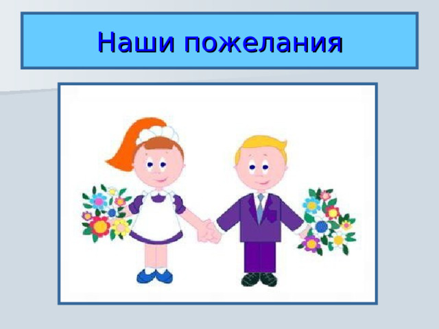 Наши пожелания 