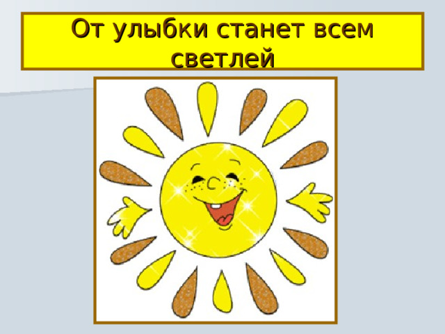 От улыбки станет всем светлей 