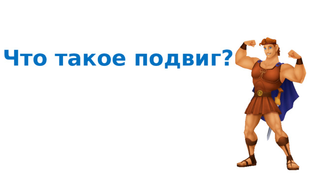 Что такое подвиг?  