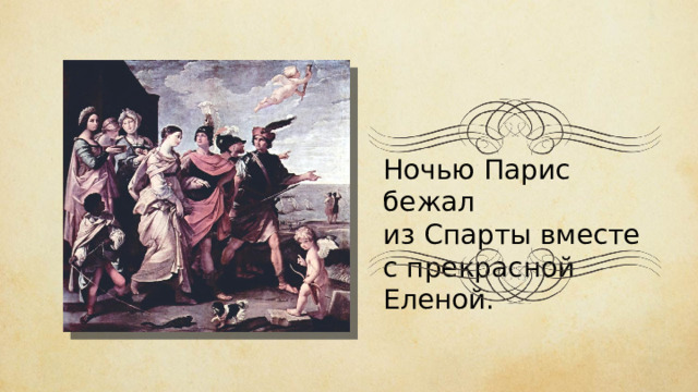 Ночью Парис бежал из Спарты вместе с прекрасной Еленой. 