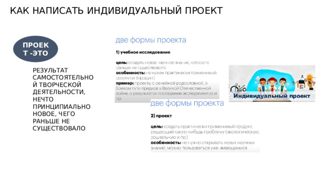 КАК НАПИСАТЬ ИНДИВИДУАЛЬНЫЙ ПРОЕКТ ПРОЕКТ -ЭТО РЕЗУЛЬТАТ САМОСТОЯТЕЛЬНОЙ ТВОРЧЕСКОЙ ДЕЯТЕЛЬНОСТИ, НЕЧТО ПРИНЦИПИАЛЬНО НОВОЕ, ЧЕГО РАНЬШЕ НЕ СУЩЕСТВОВАЛО 