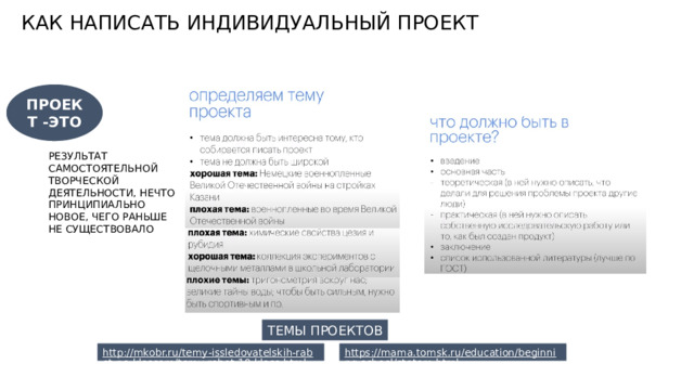 КАК НАПИСАТЬ ИНДИВИДУАЛЬНЫЙ ПРОЕКТ ПРОЕКТ -ЭТО РЕЗУЛЬТАТ САМОСТОЯТЕЛЬНОЙ ТВОРЧЕСКОЙ ДЕЯТЕЛЬНОСТИ, НЕЧТО ПРИНЦИПИАЛЬНО НОВОЕ, ЧЕГО РАНЬШЕ НЕ СУЩЕСТВОВАЛО ТЕМЫ ПРОЕКТОВ 