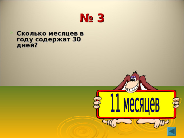 № 3 Сколько месяцев в году содержат 30 дней?   