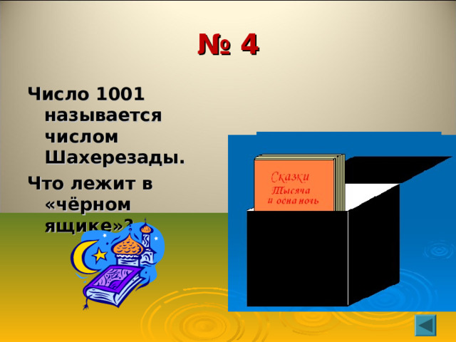 № 4 Число 1001 называется числом Шахерезады. Что лежит в «чёрном ящике»? 