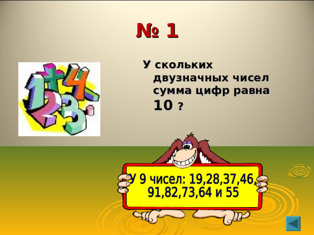 № 1 У скольких двузначных чисел сумма цифр равна 10 ? 