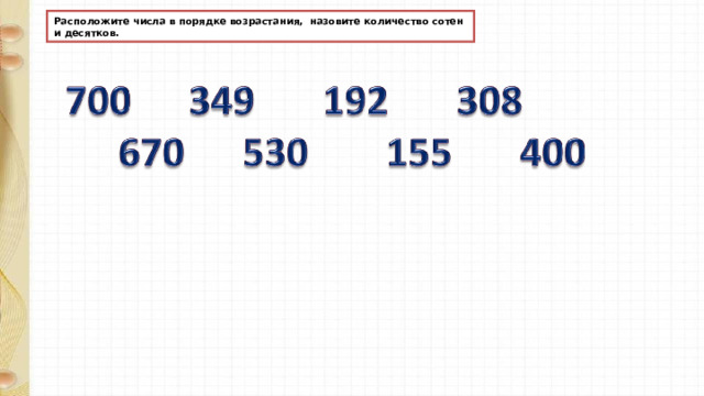 Расположите числа в порядке возрастания, назовите количество сотен и десятков. 