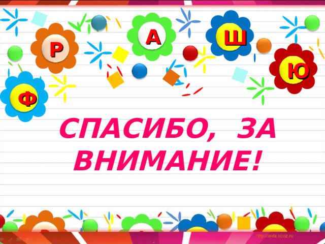 А Ш Р Ю Ф СПАСИБО, ЗА ВНИМАНИЕ! 