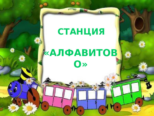     СТАНЦИЯ  «АЛФАВИТОВО»    
