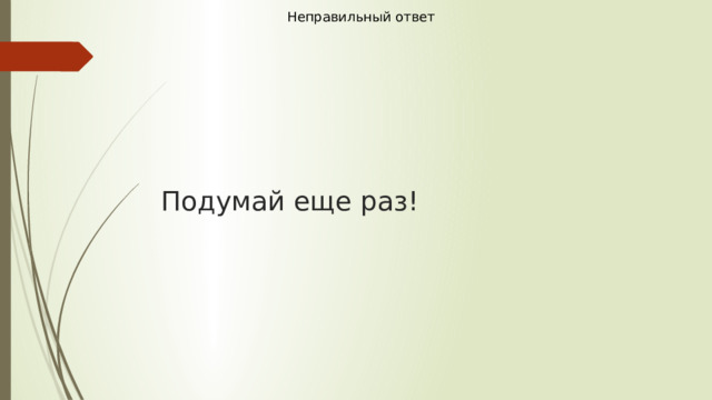  Неправильный ответ Подумай еще раз! 