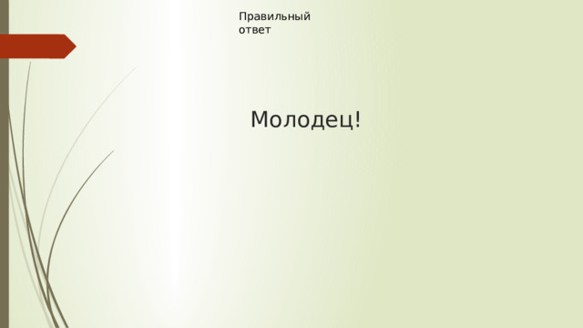 Правильный ответ  Молодец! 