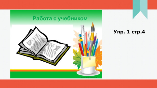 Упр. 1 стр.4 1 