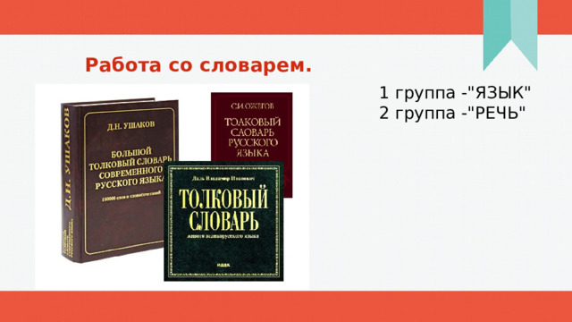 Работа со словарем. 1 группа -