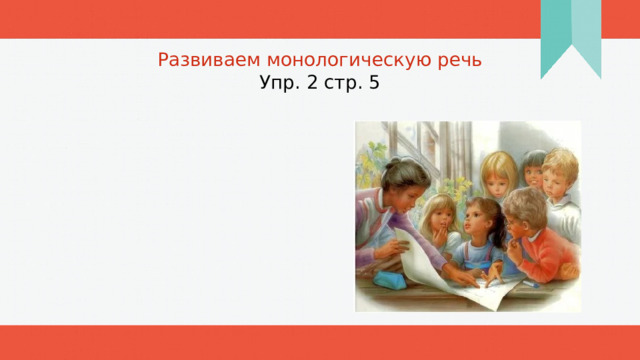 Развиваем монологическую речь Упр. 2 стр. 5 1 