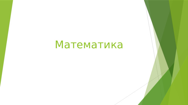 Математика 
