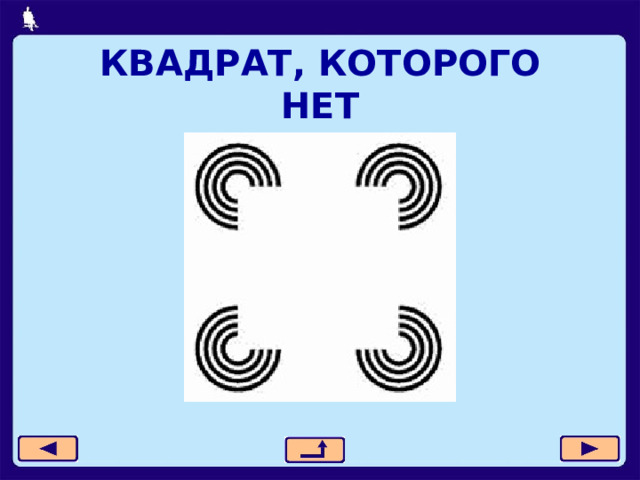КВАДРАТ, КОТОРОГО НЕТ 