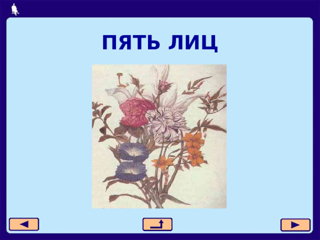 ПЯТЬ ЛИЦ 