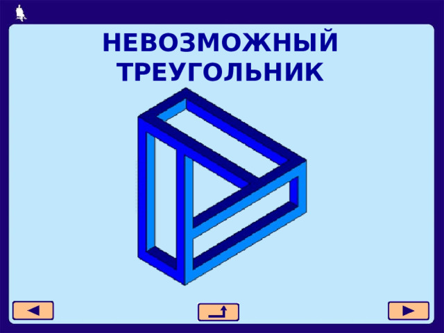 НЕВОЗМОЖНЫЙ ТРЕУГОЛЬНИК 