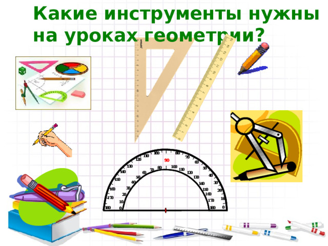 Какие инструменты нужны на уроках геометрии? 