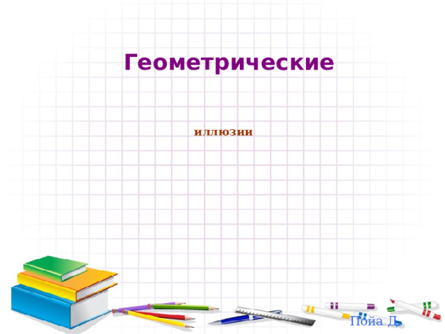 Геометрические иллюзии Пойа Д. 